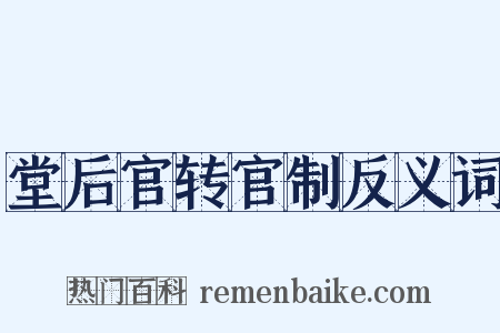 堂后官转官制反义词是什么意思的图片